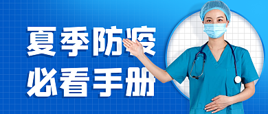 夏季防疫必看手册风公众号封面首图
