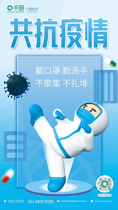 小清新简约医疗共抗疫情3d风格疫情防控海报