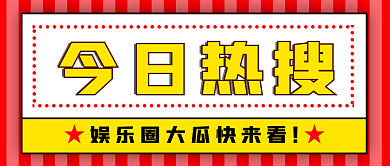 今日热今日热搜大瓜公众号主图