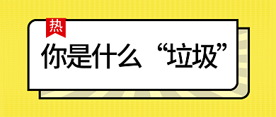 创意垃圾分类公众号首图