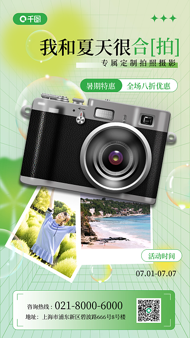 相机夏季地址活动时间促销手机海报