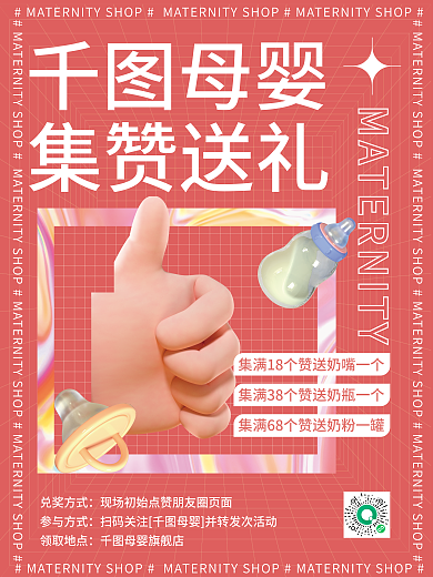店铺集赞母婴集赞送礼活动海报