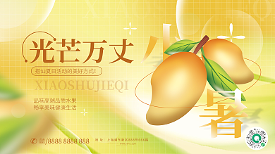 小清新小暑光芒万丈地址水果芒果主视觉展板