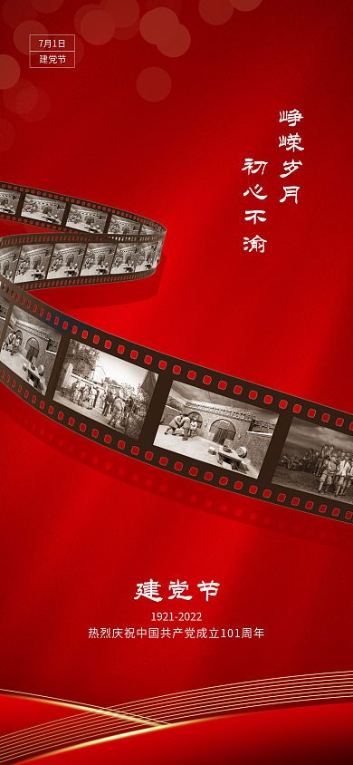 红色71峥嵘岁月初心不渝古老革命大气手机海报