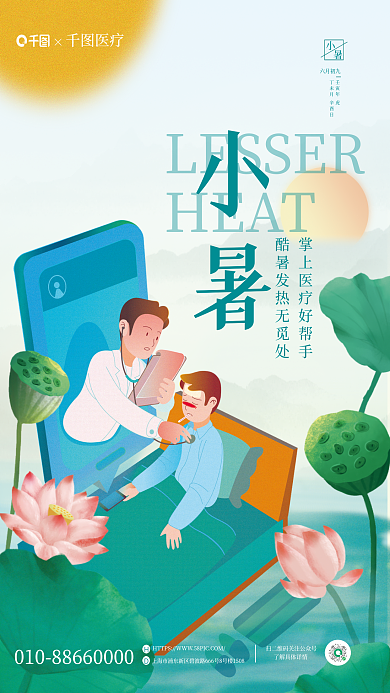 手绘风节气养生医疗借势海报
