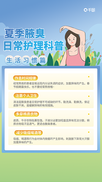 夏季腋臭夏季腋臭多穿棉质海报