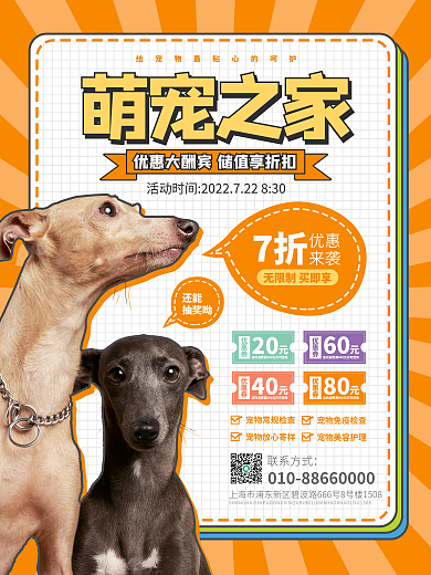 宠物门店7折优惠平面海报