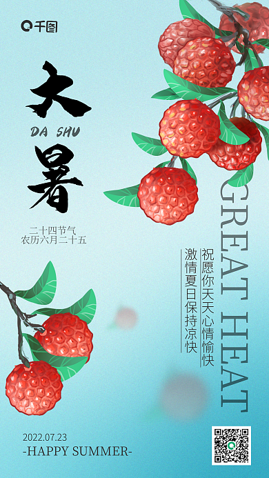 简约荔枝二十四节气DASHU祝福宣传海报