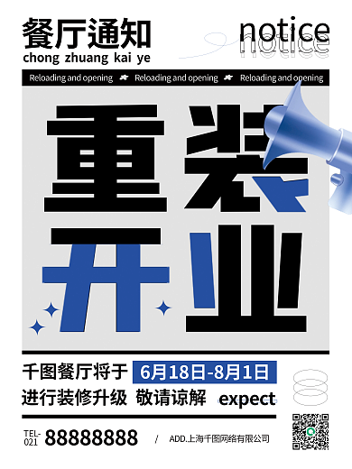 餐饮简约餐厅通知餐厅将于通知海报