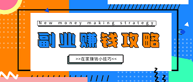 副业赚钱副业赚钱攻略主图