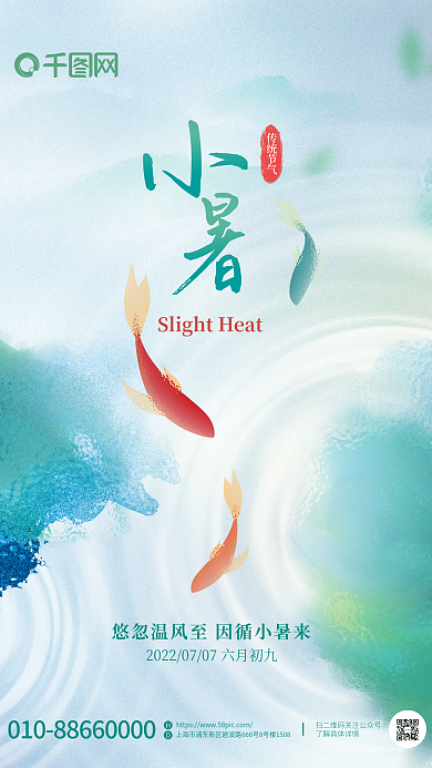 简约风传统节气鲤鱼小暑节气海报