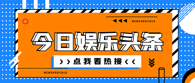 今日娱乐点我看热搜主图