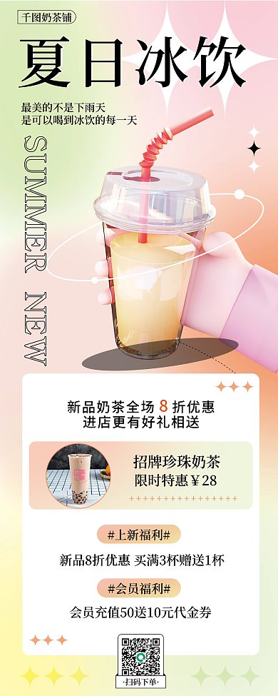 餐饮弥散会员福利上新福利冰饮宣传促销易拉宝长海报