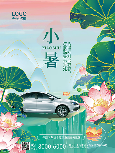 国潮风小暑地址TELE借势营销海报