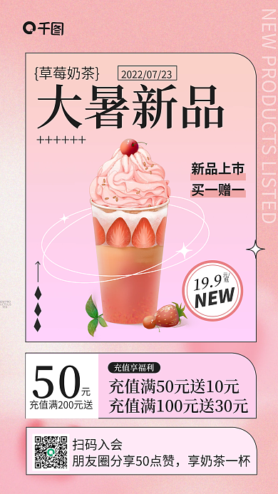 简约粉色扫码入会享奶茶一杯奶茶促销宣传海报