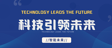 科技引领智能未来主图