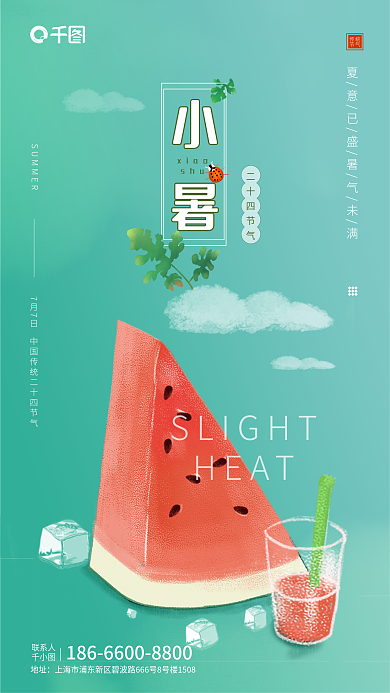 小暑节气西瓜清凉夏日美食手机海报
