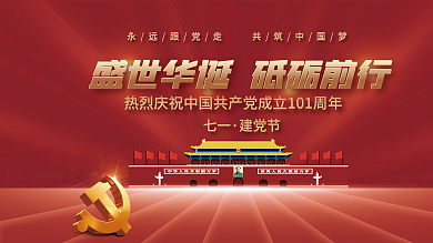 红色简约七一建党节七一建党节党建展板