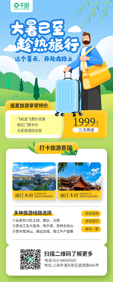 大暑节气建水元阳旅游营销手机海报