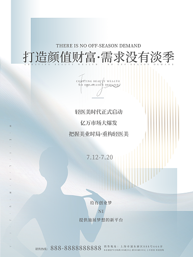 简约清新重构轻医美给有创业梦招商合伙人加盟美容海报