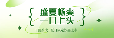 餐饮美食盛夏畅爽一口上头饮料外卖平台banner