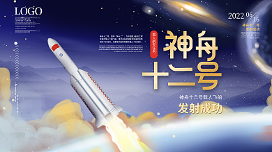 简约神舟发射成功LOGO飞船发射圆满成功海报