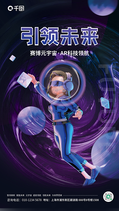 简约创意咨询电话地址元宇宙概念宣传海报