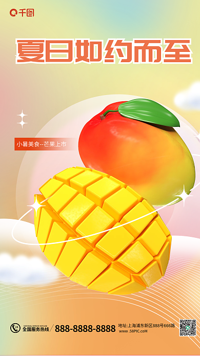 小暑3d24芒水果美食海报