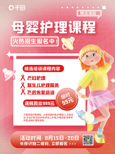 粉色母婴限时产妇护理培训课程中心宣传海报