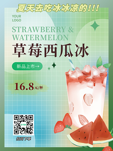 绿色清新新品上市→168冷饮奶茶美食促销海报