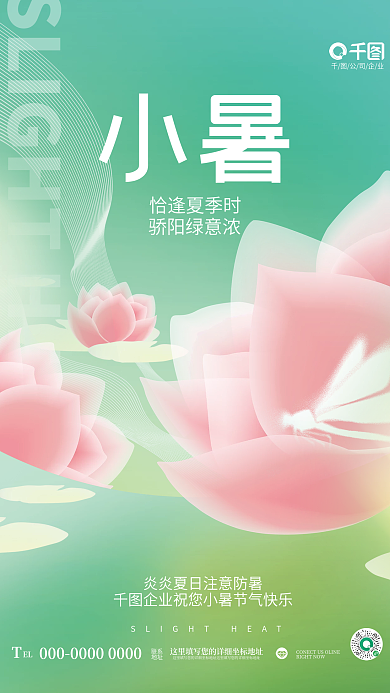 创意清新骄阳绿意浓恰逢夏季时节气节日夏天夏季荷花海报