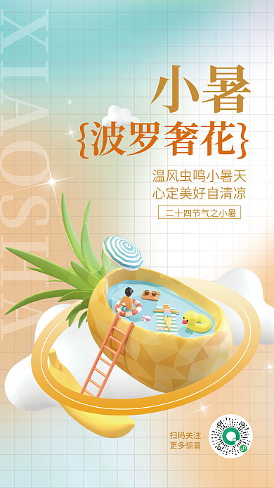 简约风小暑波罗奢花3d美食水果菠萝海报