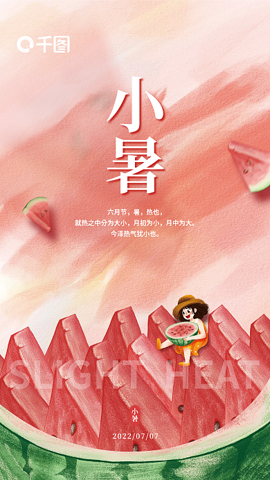 简约创意六月节热也节气夏日西瓜海报