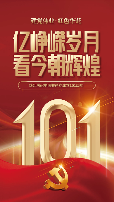 红色党建建党伟业红色华诞党史学习不忘初心海报