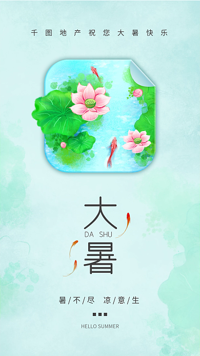 大暑节气DASHU祝福手机海报