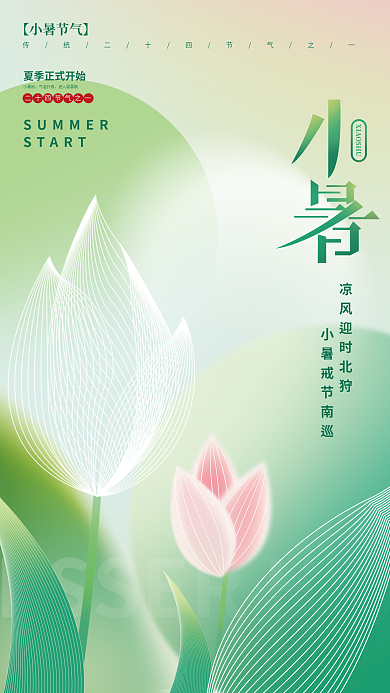简约创意START小暑后节气海报