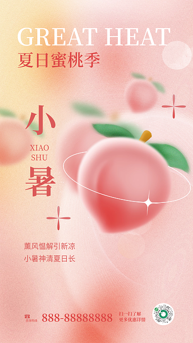 简约风夏日蜜桃季咨询热线创意二十四节气小暑海报