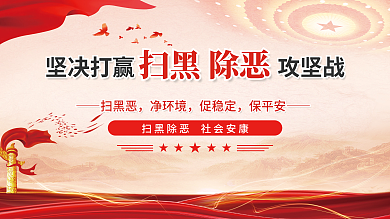 红色扫黑扫黑恶净环境除恶展板