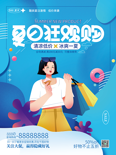 夏季营销SALE50off氛围海报