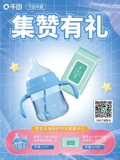 母婴亲子母婴店铺集赞换礼活动海报