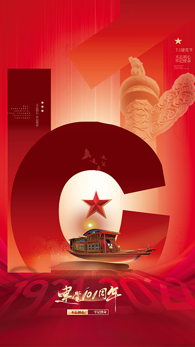 101周年七一建党节1941年海报