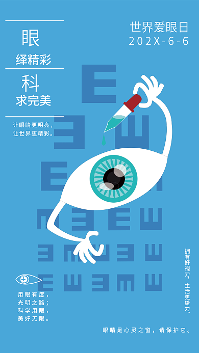 爱护眼睛世界爱眼日用眼有度世界爱眼日