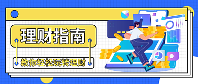 理财指南理财指南公众号主图