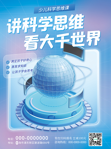 3d教育激发求知欲讲科学思维科学课宣传海报
