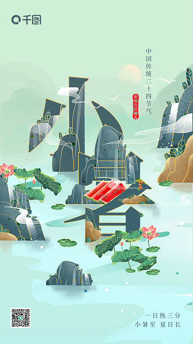 传统二十四节气一日热三分新媒体手机海报