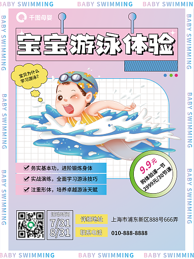 母婴亲子孟菲斯风宝宝游泳体验活动海报