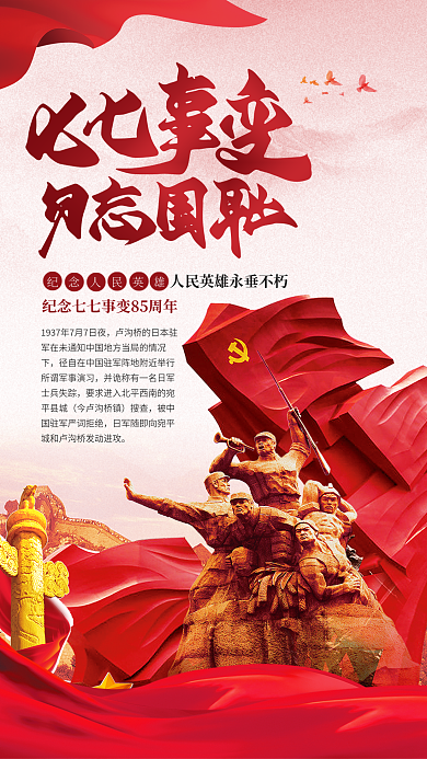 七七抗战今卢沟桥镇搜查手机海报
