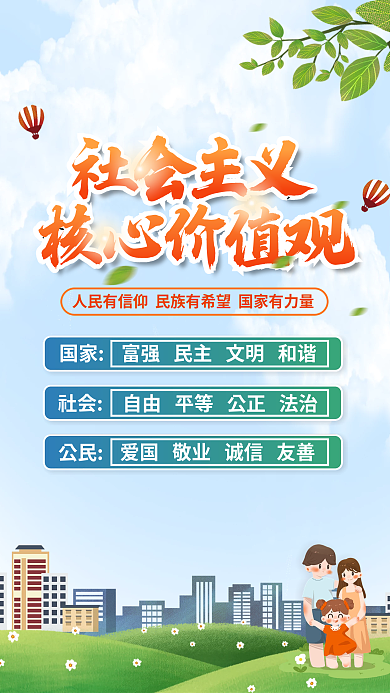 简约风社会主义核心价值观价值观海报