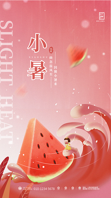 简约创意传统地址节气夏日西瓜海报