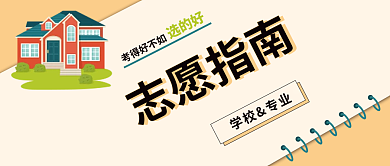 米色中考志愿指南填报院校填报指南